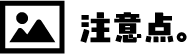 注意点