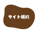 サイト規約